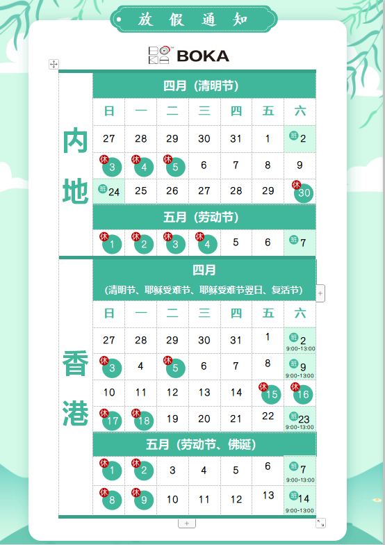 新利体育供应链2020年清明节、耶稣受难节、复活节、劳动节、佛诞放假通知