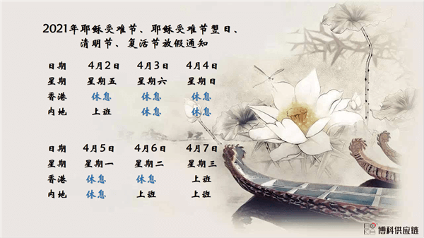 新利体育供应链2021年耶稣受难节、耶稣受难节翌日、清明节、复活节、劳动节、佛诞放假通知